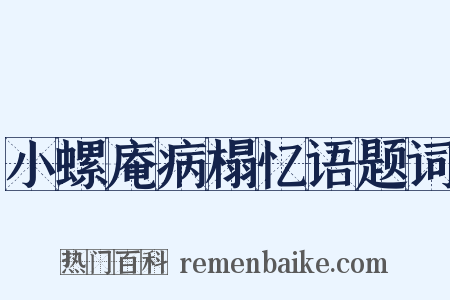 小螺庵病榻忆语题词是什么意思的图片